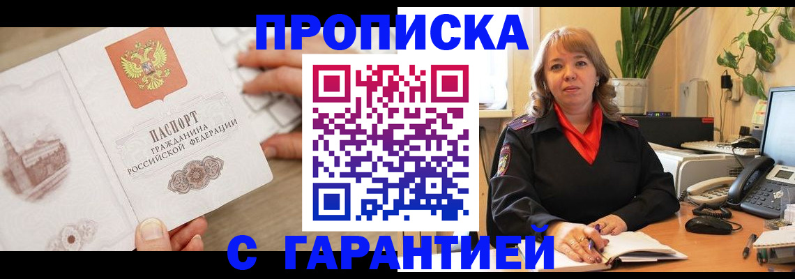 временная прописка в Мытищах
